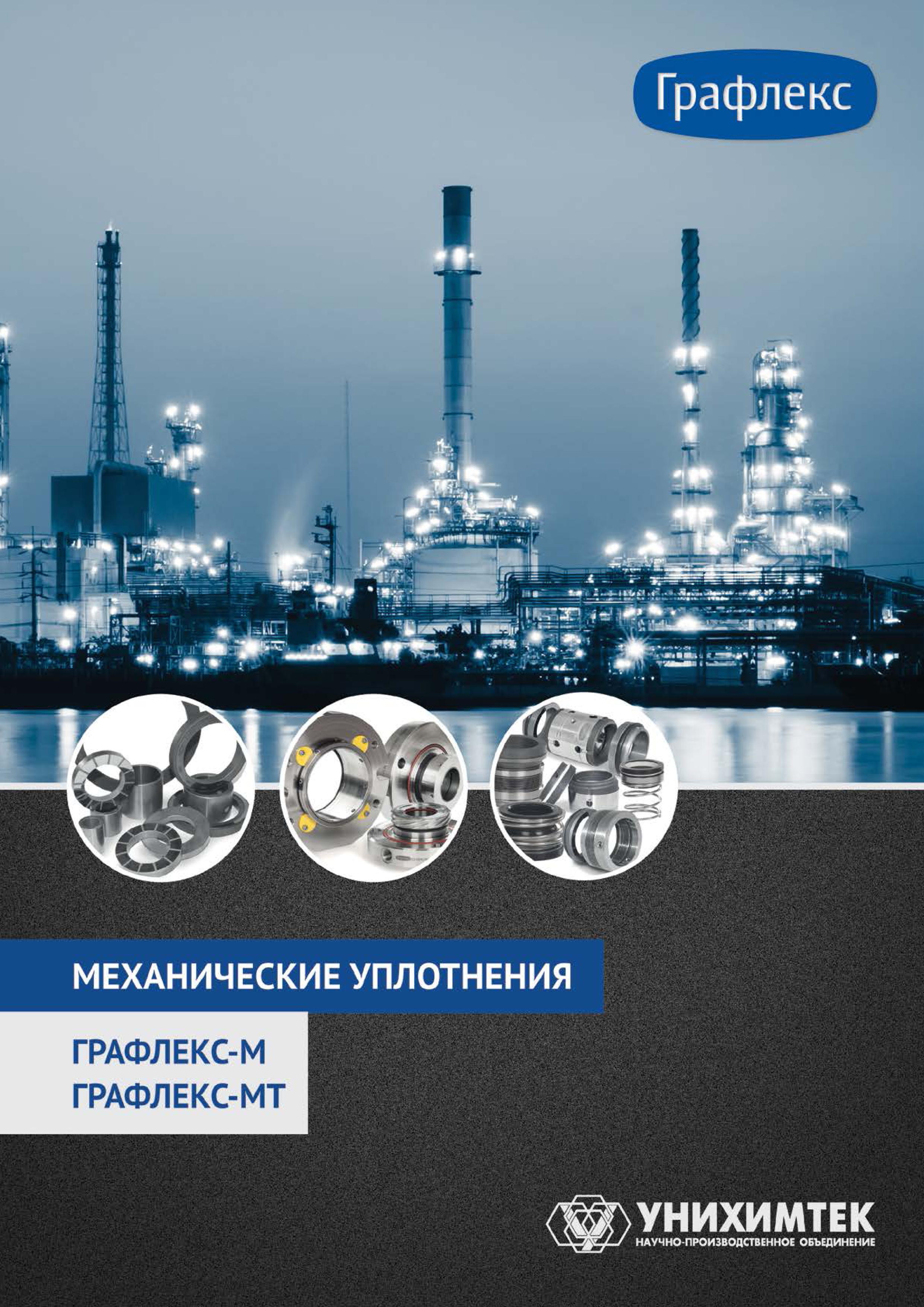 Механические уплотнения Графлекс-М, Графлекс-МТ